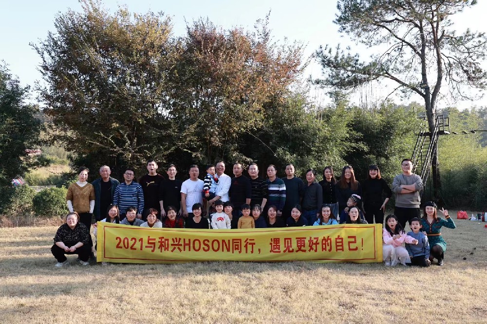 2021與和興HOSON同行，遇見(jiàn)更好的自己！